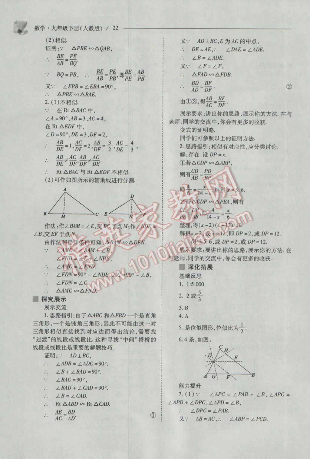 2017年新課程問題解決導(dǎo)學(xué)方案九年級(jí)數(shù)學(xué)下冊(cè)人教版 參考答案第22頁