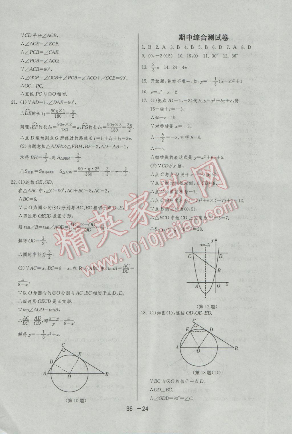 2017年1課3練單元達(dá)標(biāo)測試九年級數(shù)學(xué)下冊華師大版 參考答案第24頁