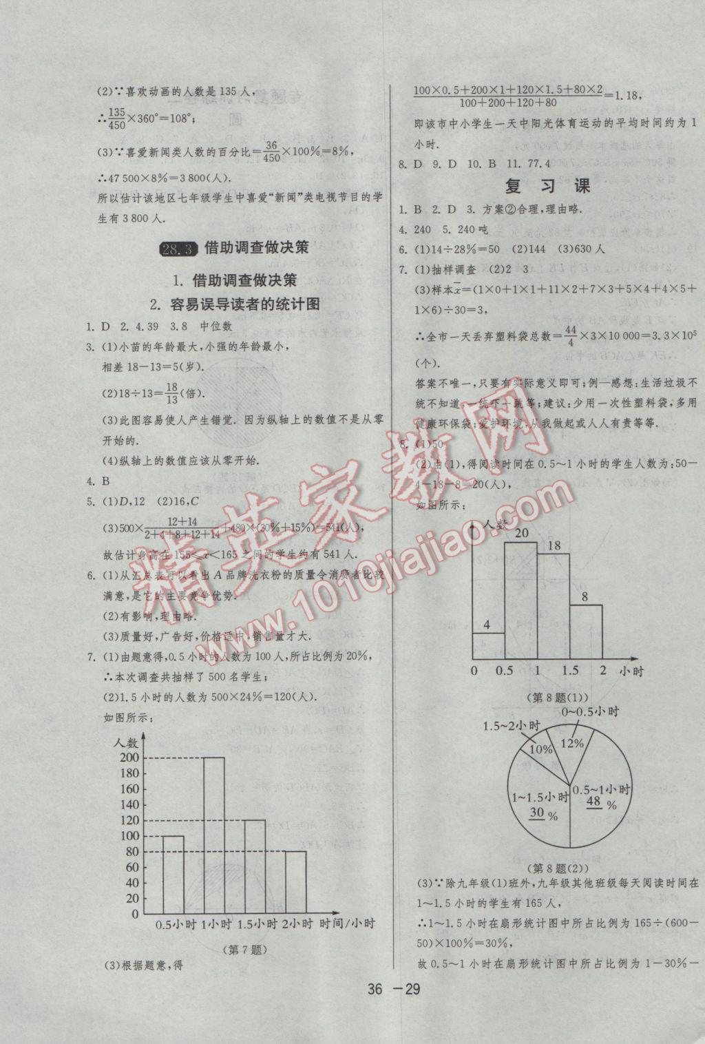 2017年1課3練單元達標(biāo)測試九年級數(shù)學(xué)下冊華師大版 參考答案第29頁