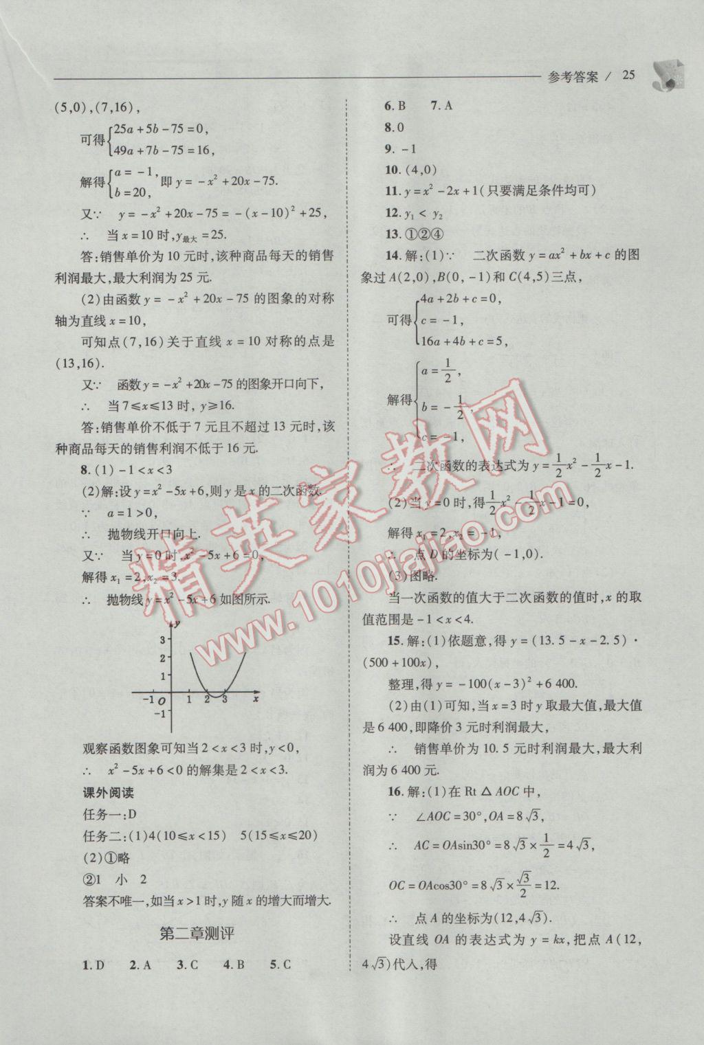 2017年新课程问题解决导学方案九年级数学下册北师大版 参考答案第25页