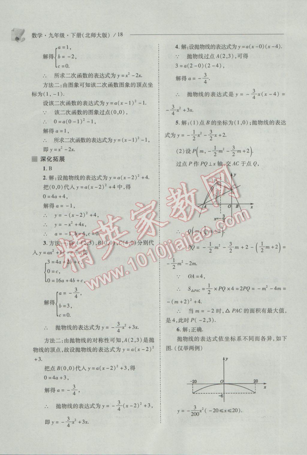 2017年新課程問題解決導(dǎo)學(xué)方案九年級(jí)數(shù)學(xué)下冊(cè)北師大版 參考答案第18頁