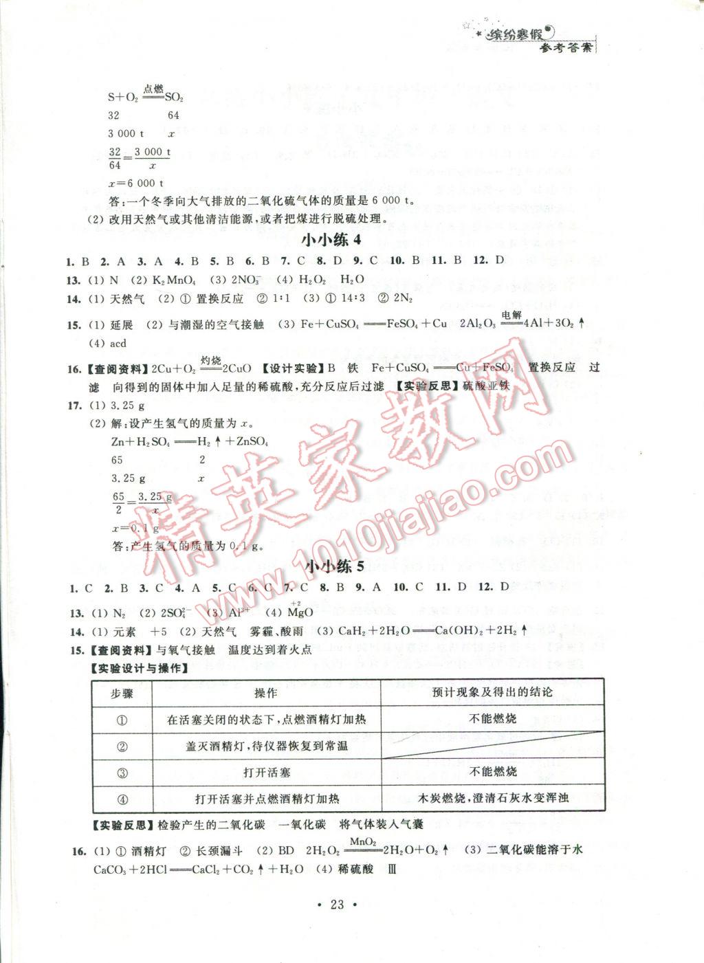 2017年寒假小小练九年级语文数学英语物理化学合订本 参考答案第16页