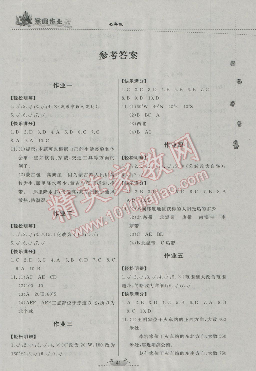 2017年寒假作业七年级地理内蒙古人民出版社 参考答案第1页