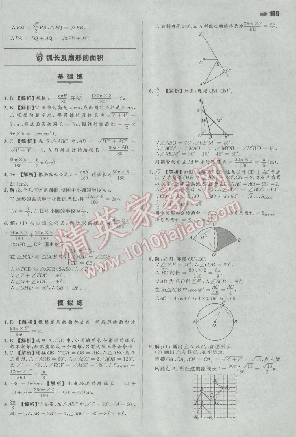 2017年一本初中数学九年级下册北师大版 参考答案第37页