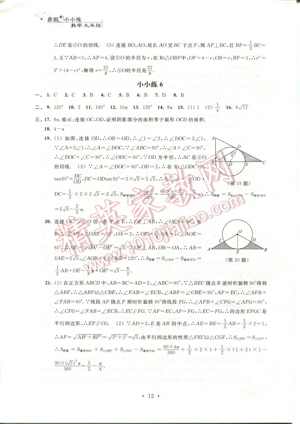 2017年寒假小小练九年级语文数学英语物理化学合订本 参考答案第4页