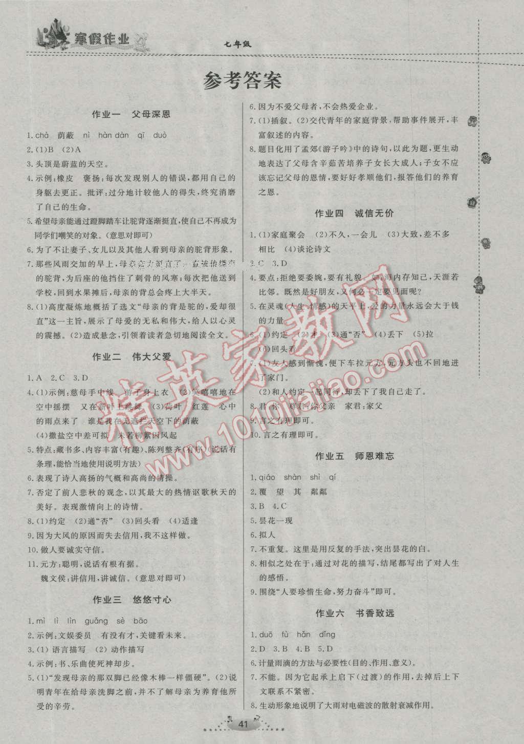 2017年寒假作业七年级语文内蒙古人民出版社 参考答案第20页