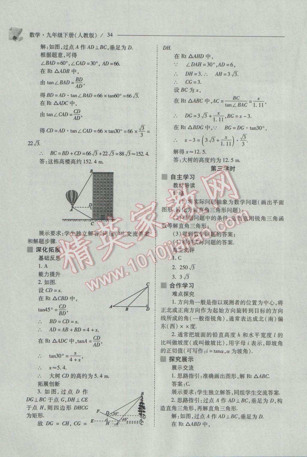 2017年新課程問題解決導(dǎo)學(xué)方案九年級(jí)數(shù)學(xué)下冊(cè)人教版 參考答案第34頁