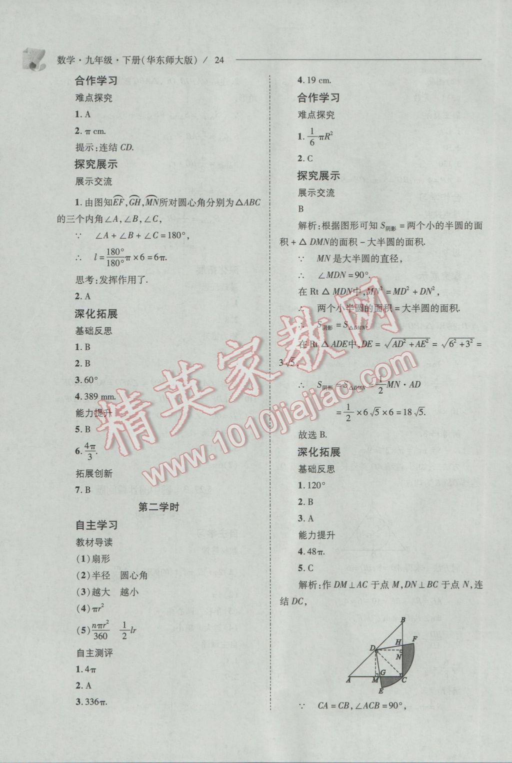 2017年新课程问题解决导学方案九年级数学下册华东师大版 参考答案第24页