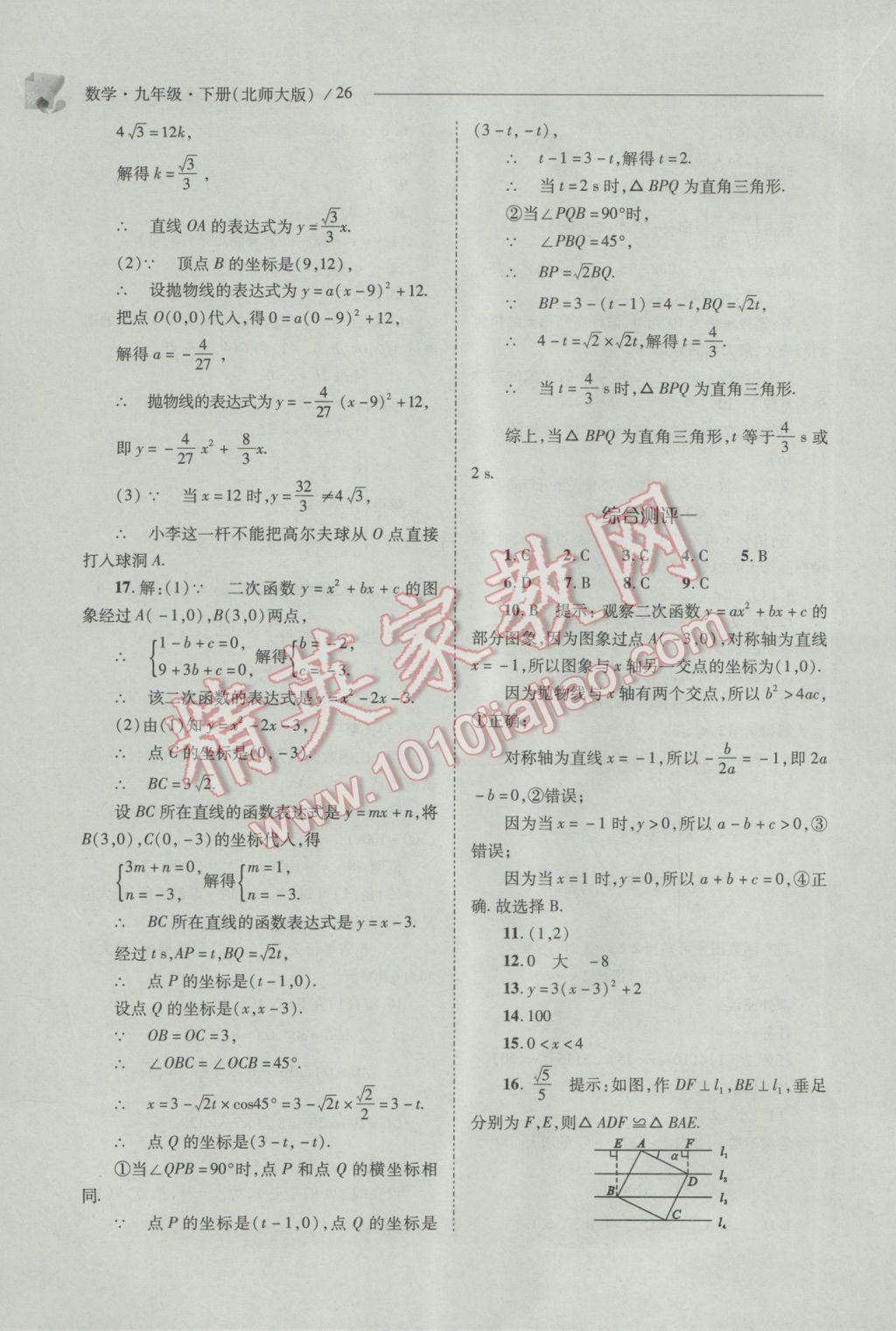 2017年新课程问题解决导学方案九年级数学下册北师大版 参考答案第26页