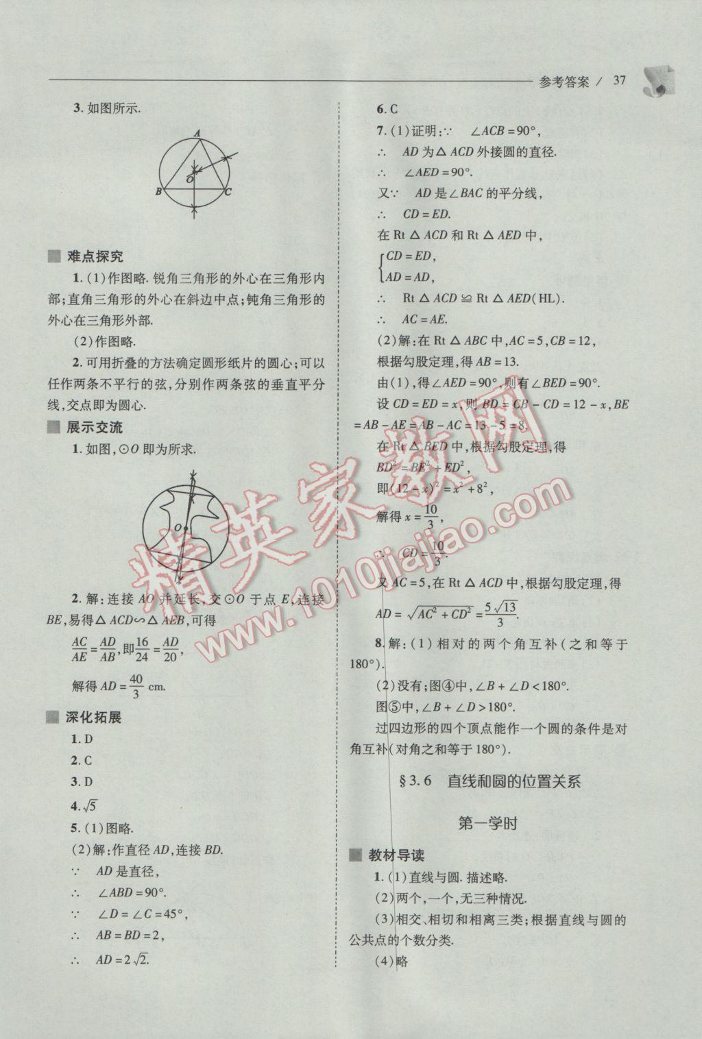 2017年新课程问题解决导学方案九年级数学下册北师大版 参考答案第37页