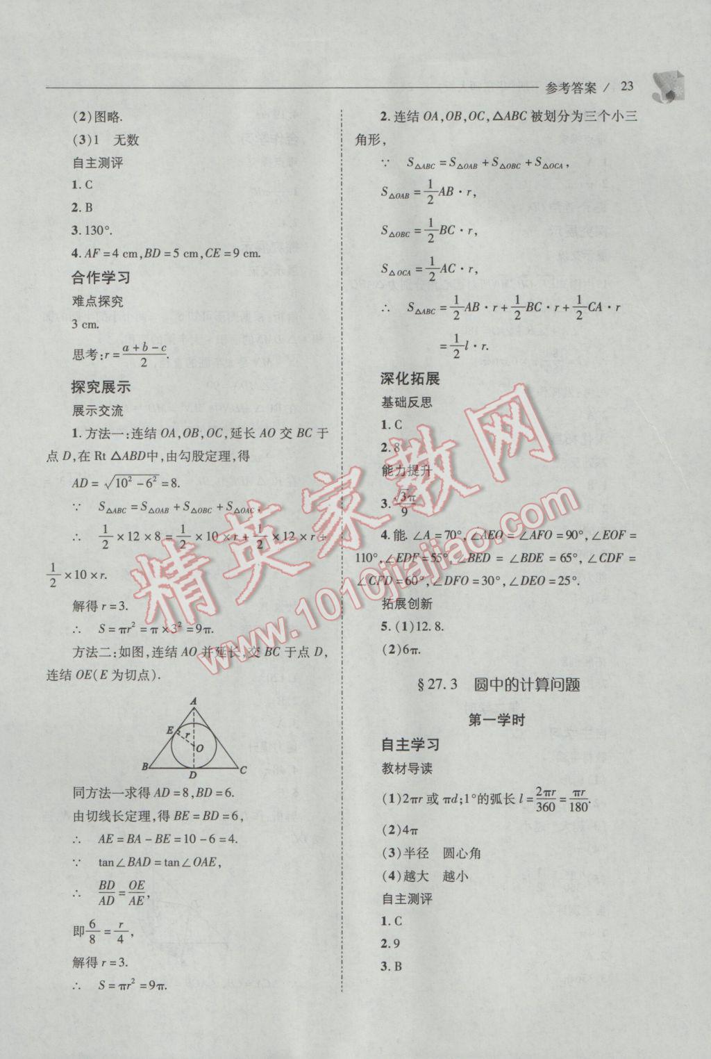 2017年新课程问题解决导学方案九年级数学下册华东师大版 参考答案第23页