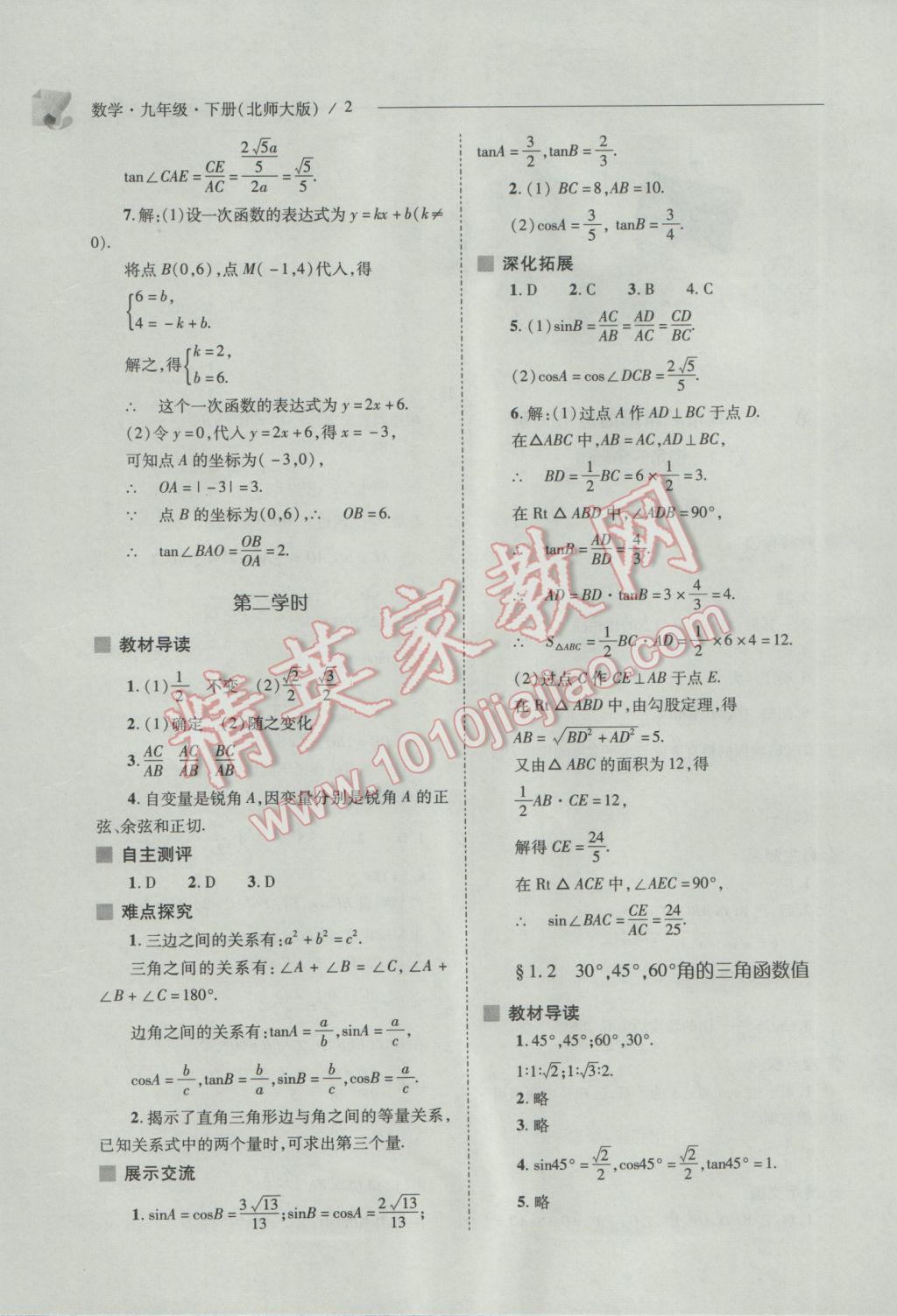 2017年新课程问题解决导学方案九年级数学下册北师大版 参考答案第2页