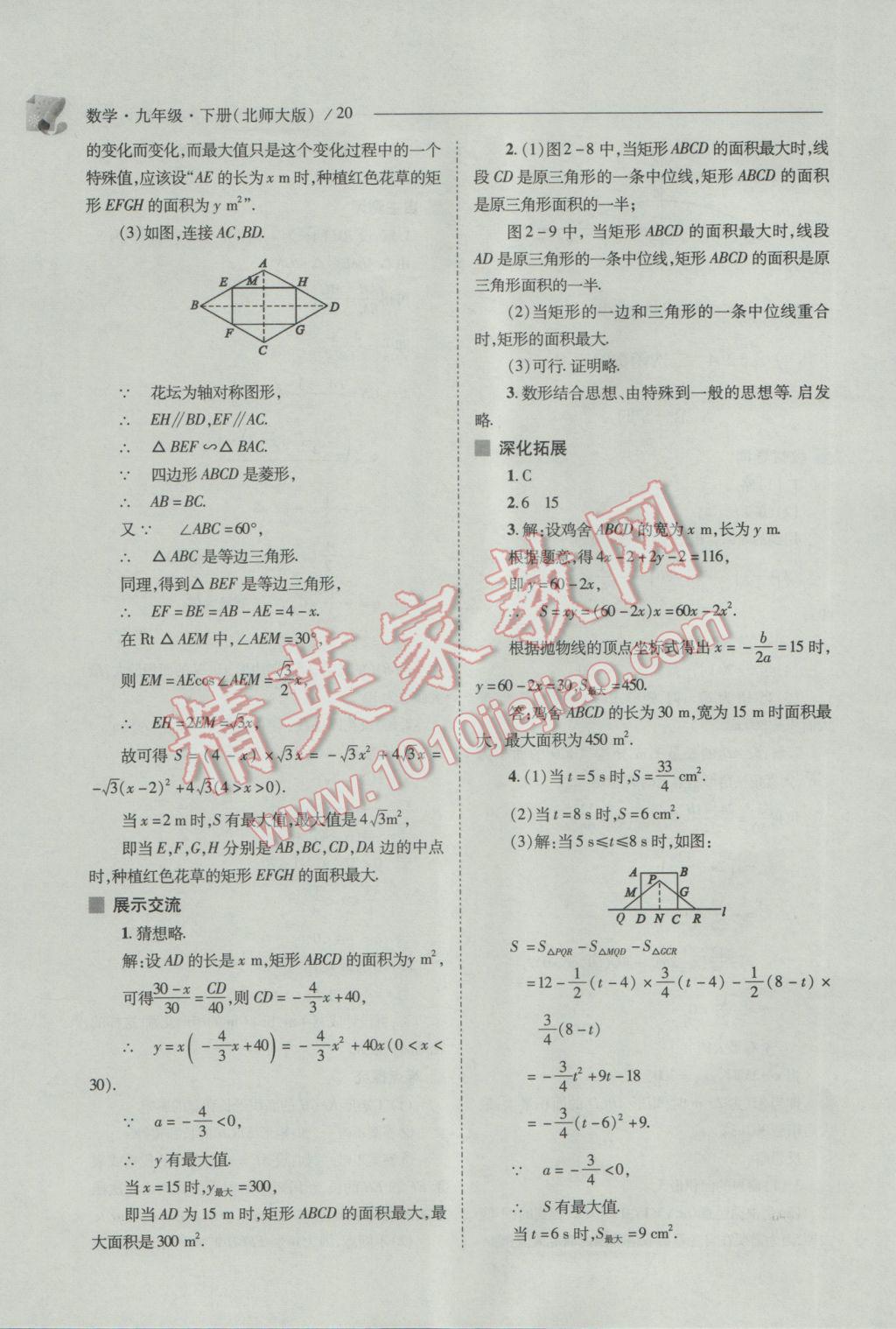 2017年新课程问题解决导学方案九年级数学下册北师大版 参考答案第20页