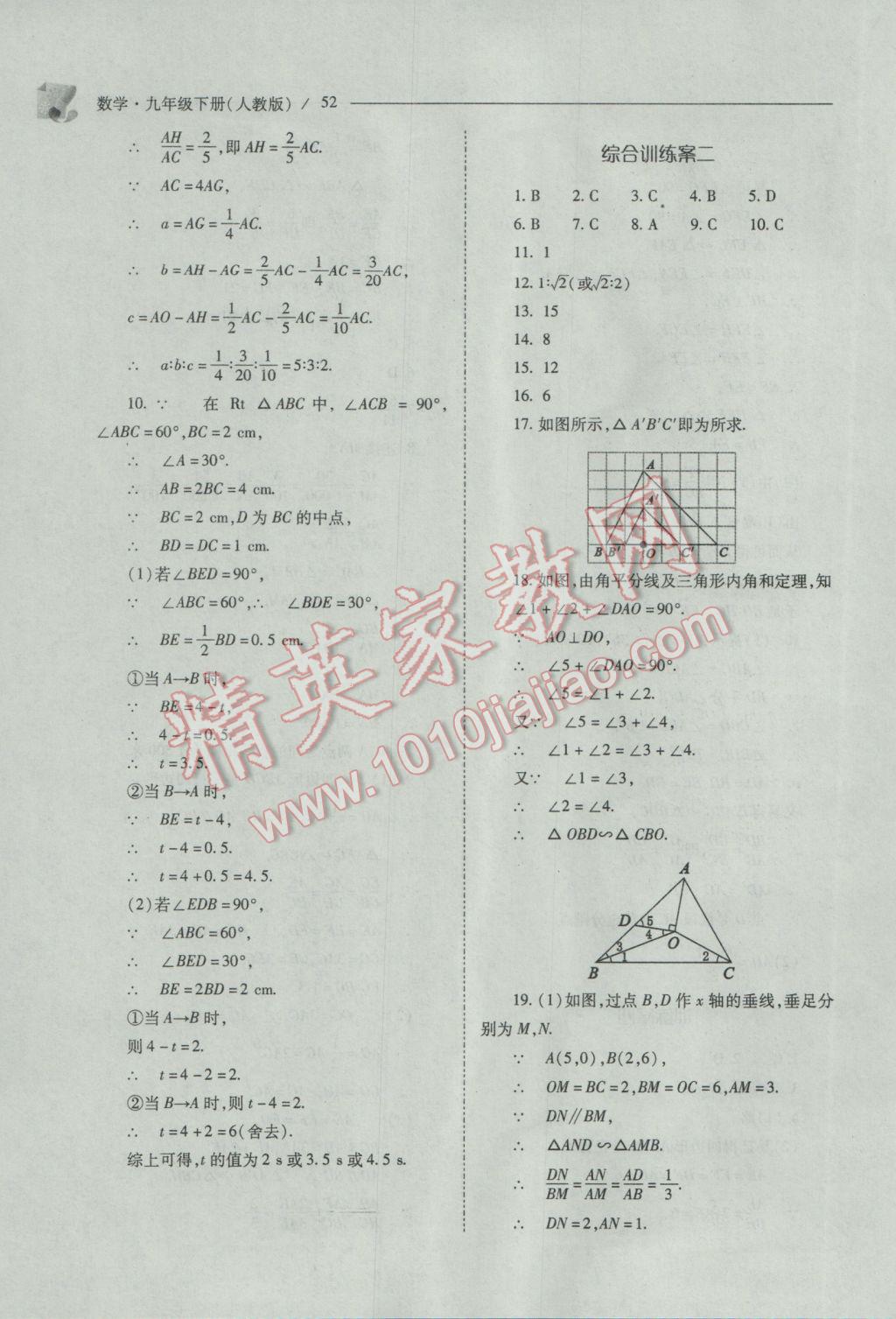 2017年新課程問題解決導(dǎo)學(xué)方案九年級(jí)數(shù)學(xué)下冊(cè)人教版 參考答案第52頁