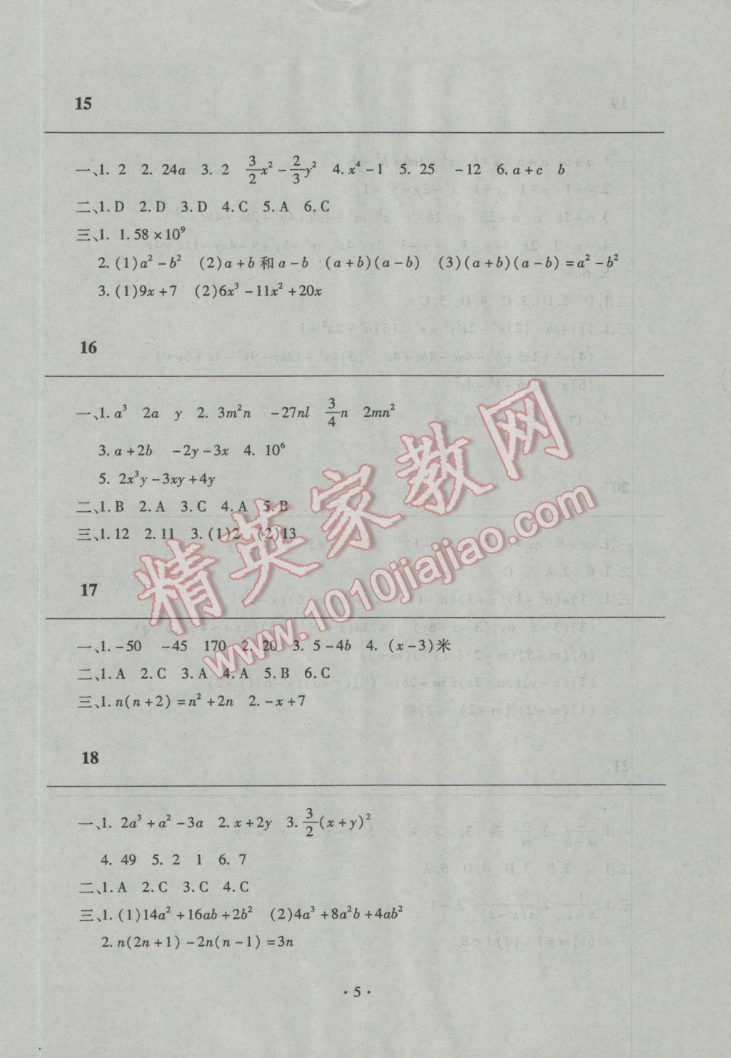 2017年寒假作业及活动八年级数学人教版 参考答案第5页