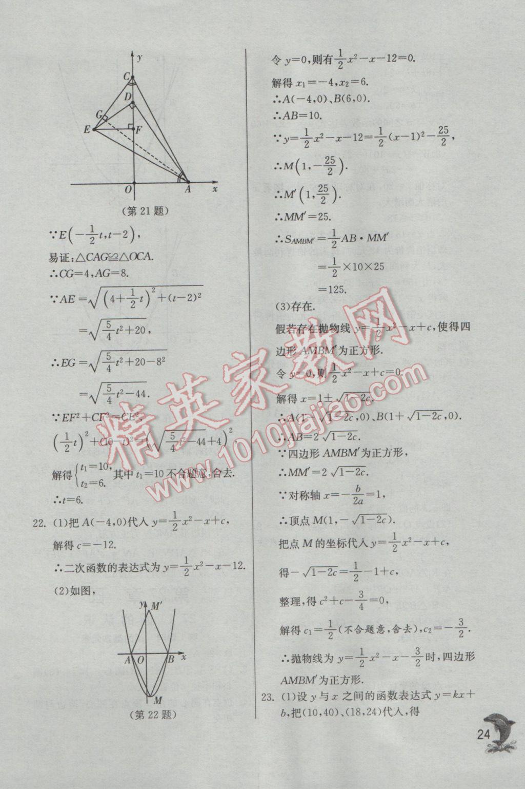 2017年實(shí)驗(yàn)班提優(yōu)訓(xùn)練九年級數(shù)學(xué)下冊華師大版 參考答案第24頁