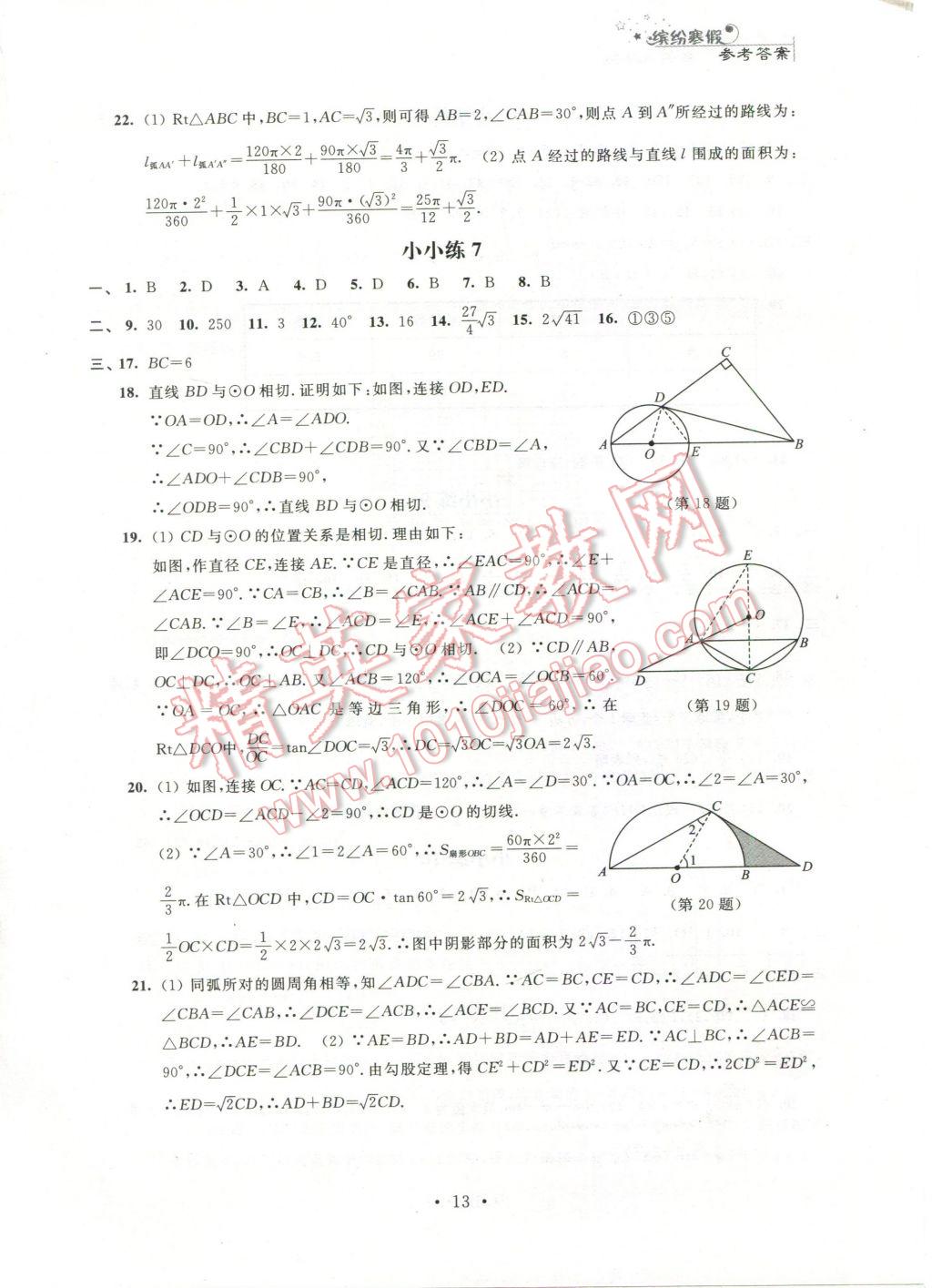 2017年寒假小小练九年级语文数学英语物理化学合订本 参考答案第5页