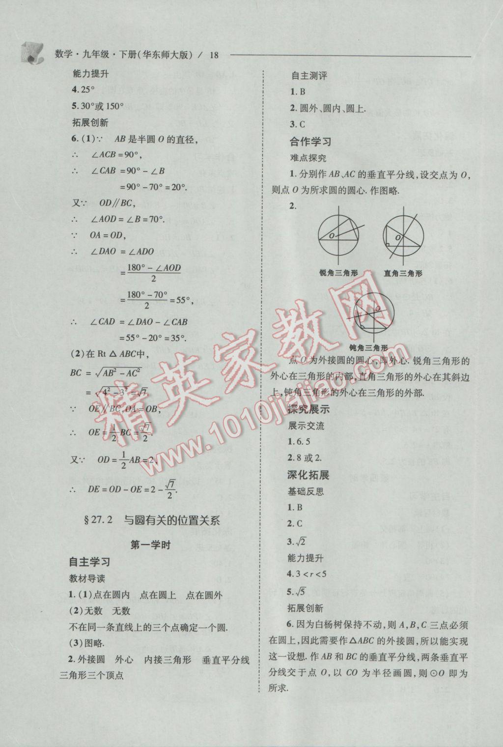 2017年新课程问题解决导学方案九年级数学下册华东师大版 参考答案第18页