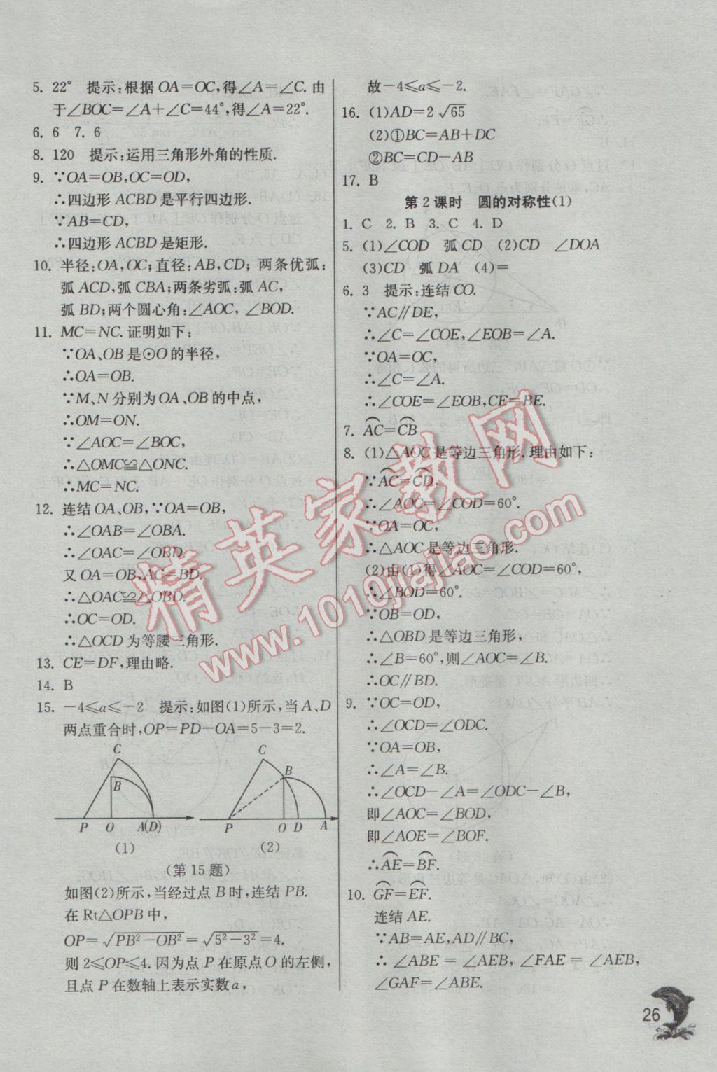 2017年實驗班提優(yōu)訓(xùn)練九年級數(shù)學(xué)下冊華師大版 參考答案第26頁