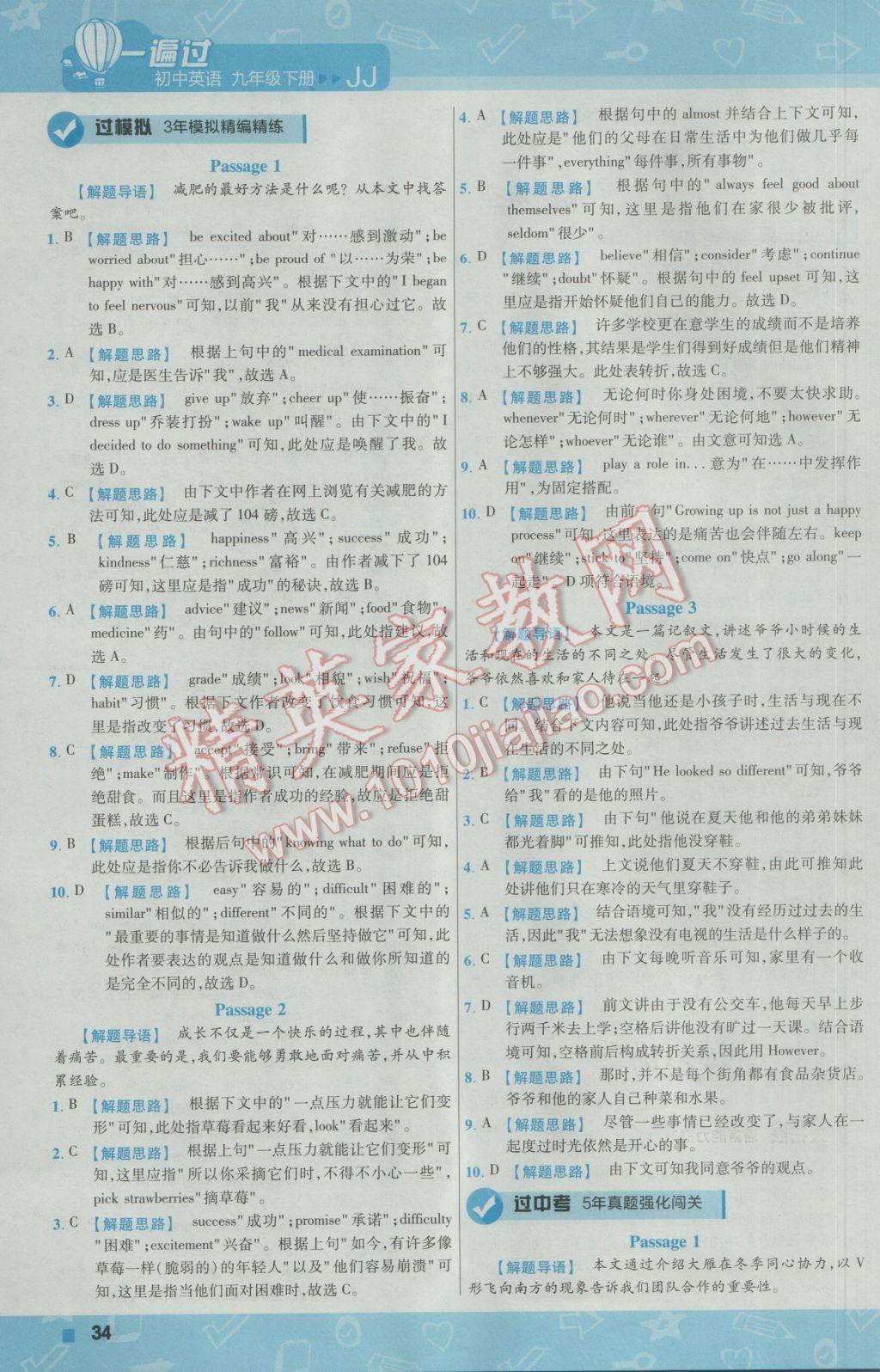 2017年一遍過(guò)初中英語(yǔ)九年級(jí)下冊(cè)冀教版 參考答案第34頁(yè)