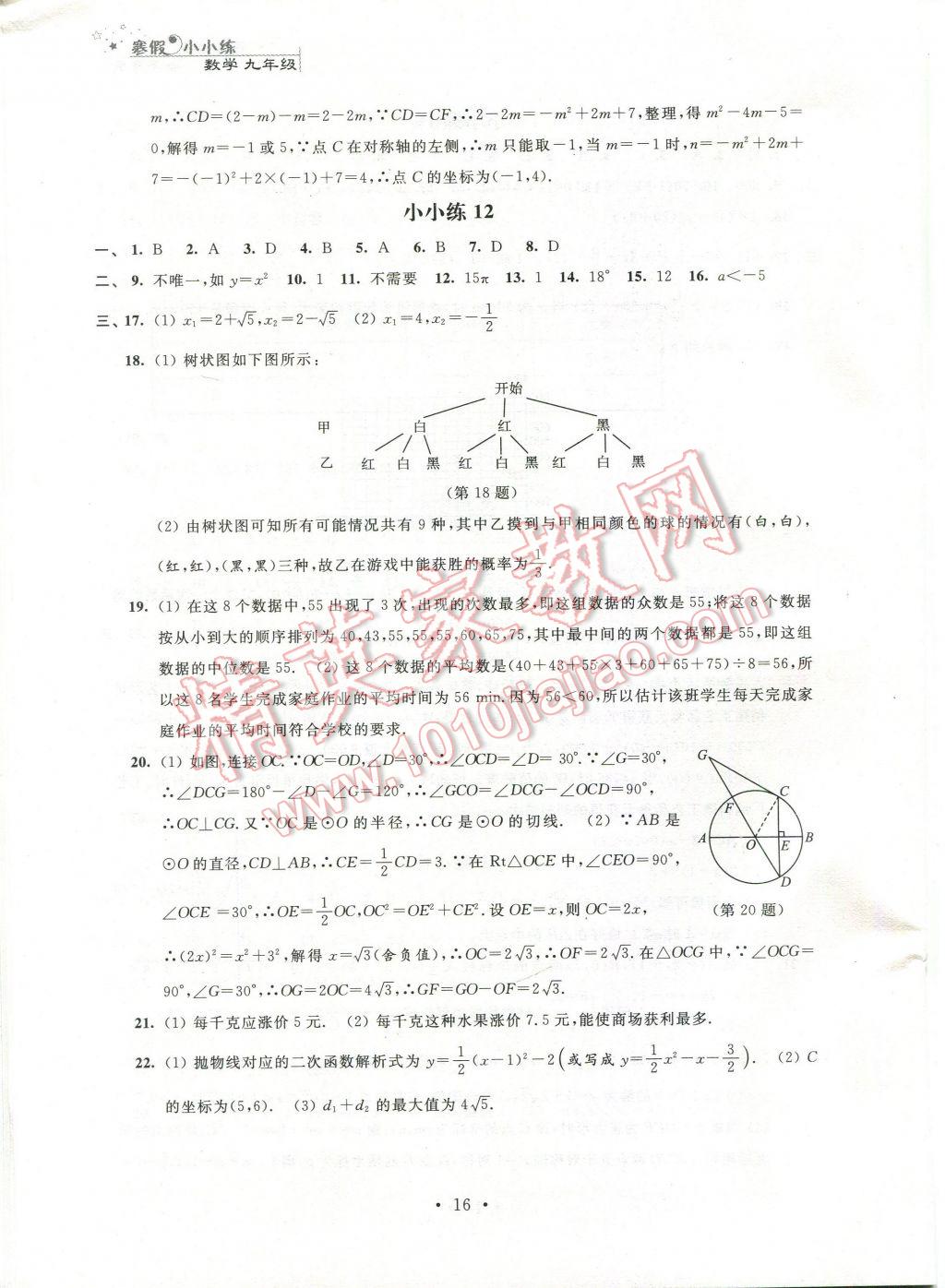 2017年寒假小小练九年级语文数学英语物理化学合订本 参考答案第8页