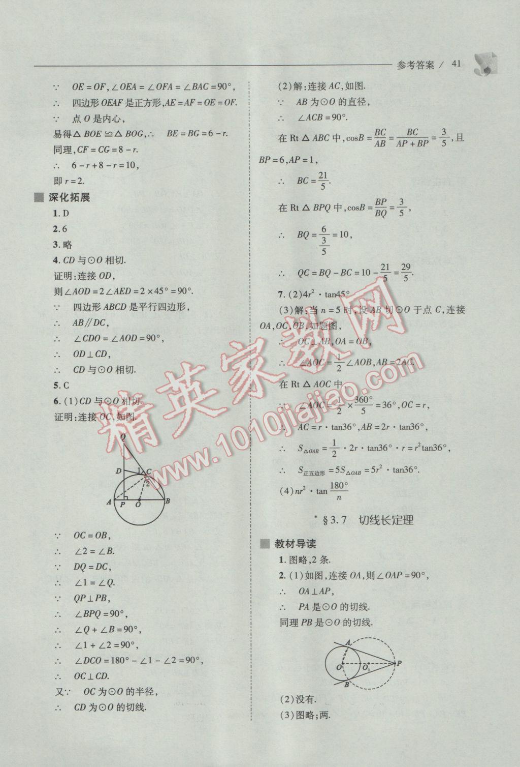 2017年新课程问题解决导学方案九年级数学下册北师大版 参考答案第41页