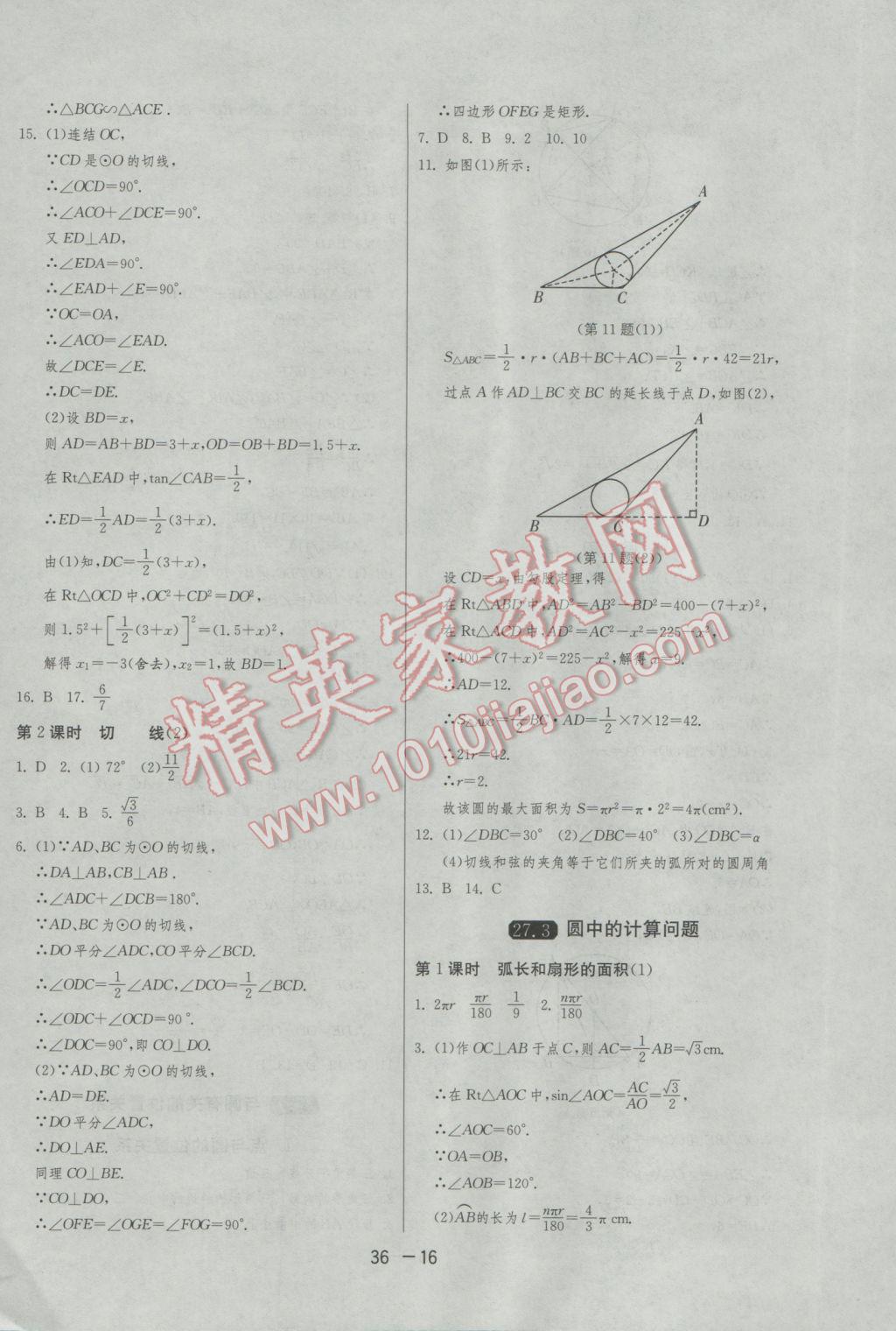 2017年1课3练单元达标测试九年级数学下册华师大版 参考答案第16页