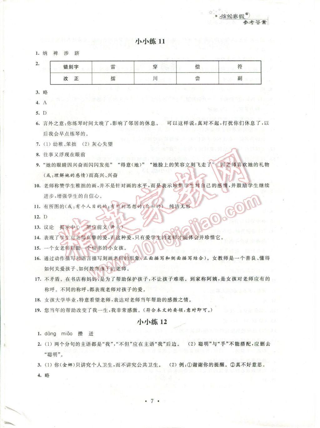 2017年寒假小小练七年级语文数学英语合订本 参考答案第14页