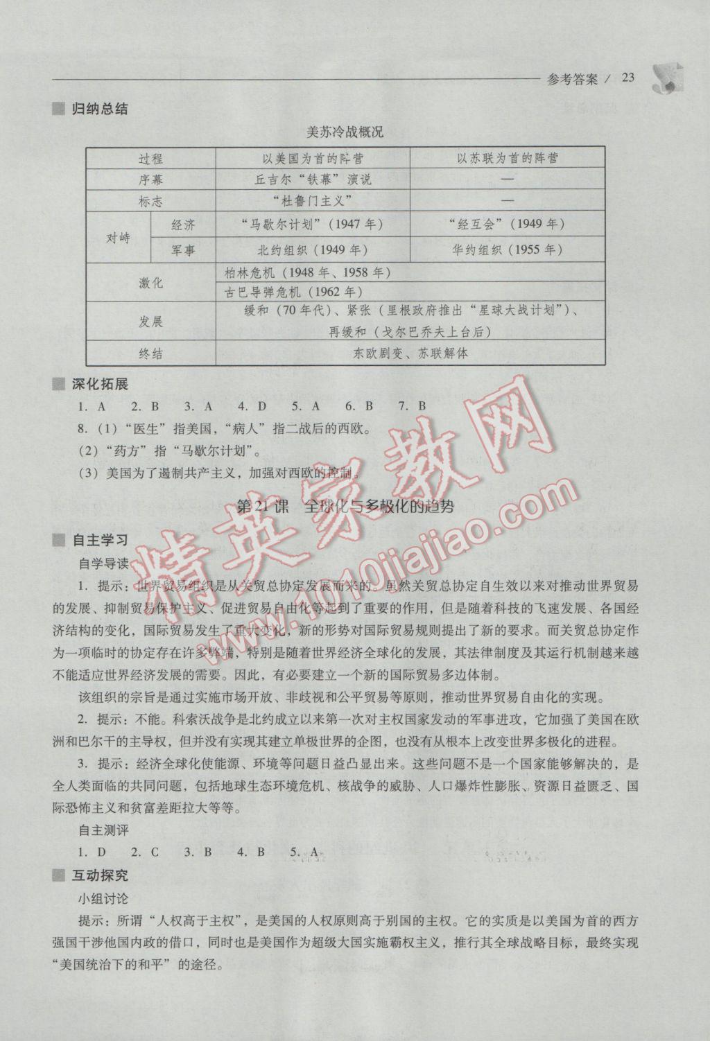 2017年新課程問題解決導(dǎo)學(xué)方案九年級世界歷史下冊華東師大版 參考答案第23頁