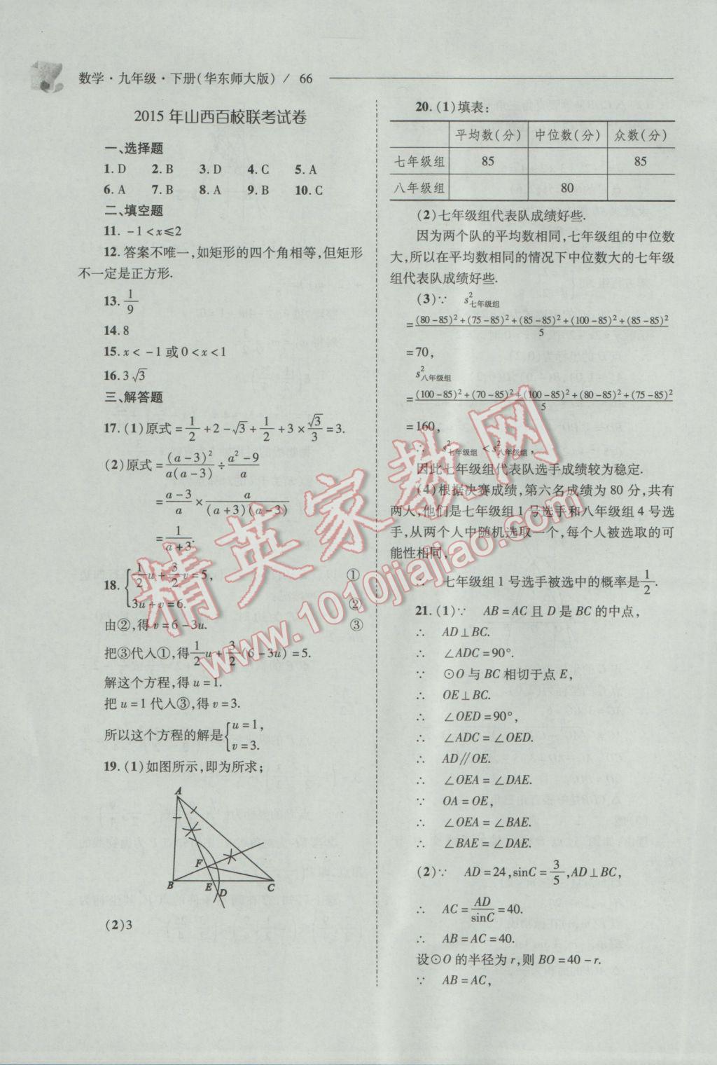 2017年新課程問題解決導(dǎo)學(xué)方案九年級(jí)數(shù)學(xué)下冊(cè)華東師大版 參考答案第66頁