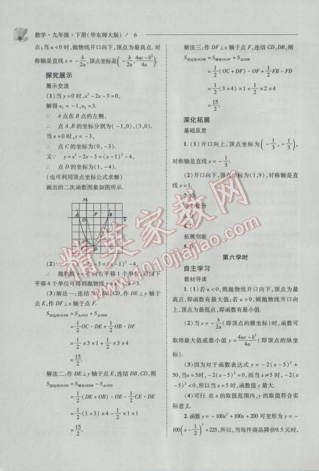 2017年新課程問題解決導學方案九年級數(shù)學下冊華東師大版 參考答案第6頁