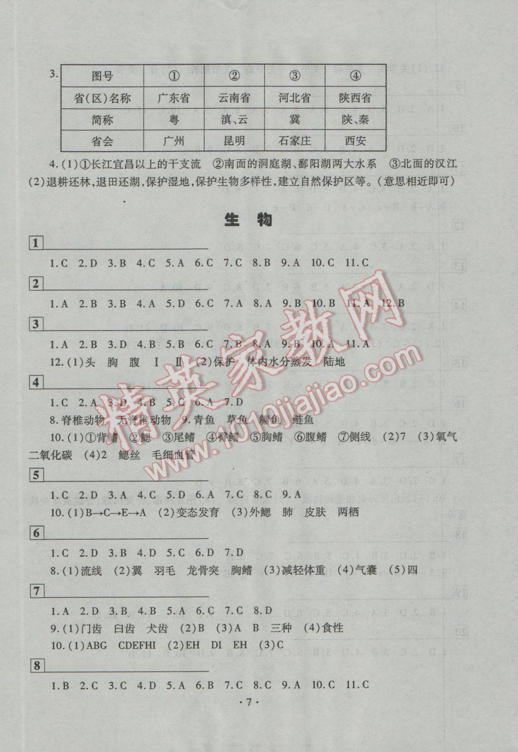 2017年寒假作業(yè)及活動八年級歷史地理生物通用版 參考答案第7頁