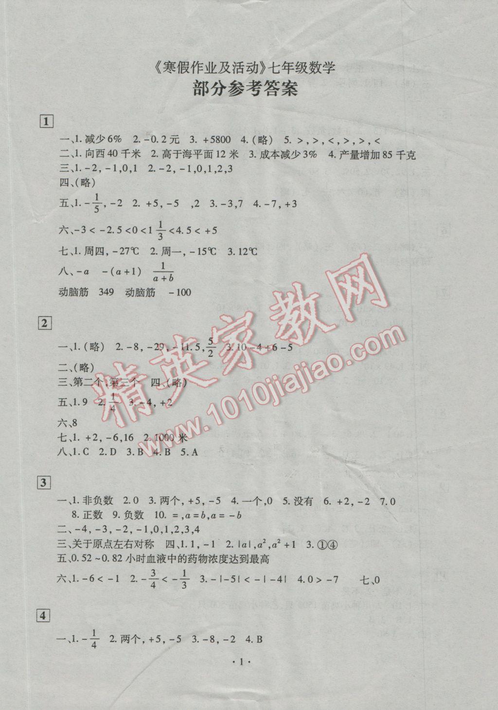 2017年寒假作业及活动七年级数学人教版 参考答案第1页