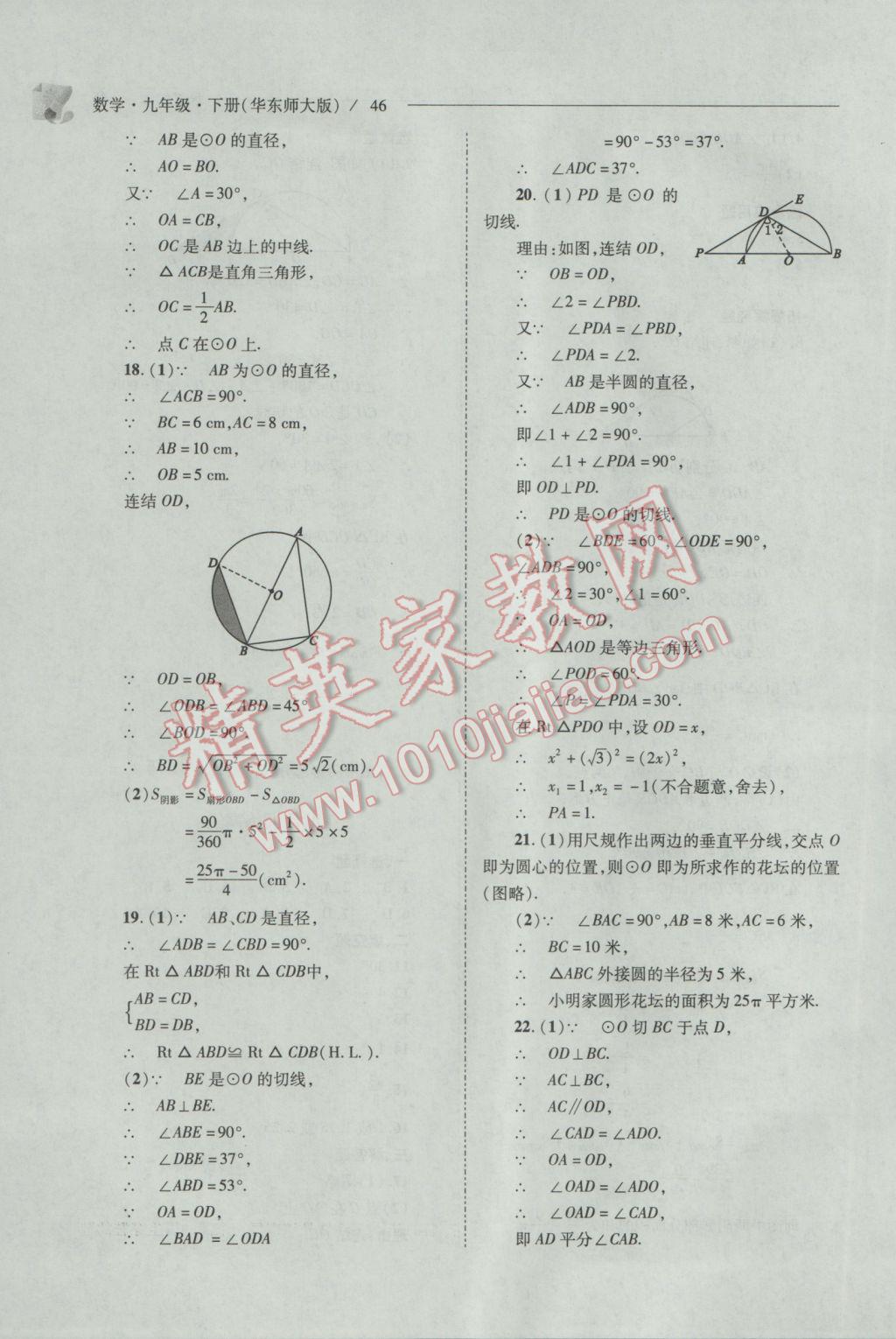 2017年新課程問(wèn)題解決導(dǎo)學(xué)方案九年級(jí)數(shù)學(xué)下冊(cè)華東師大版 參考答案第46頁(yè)