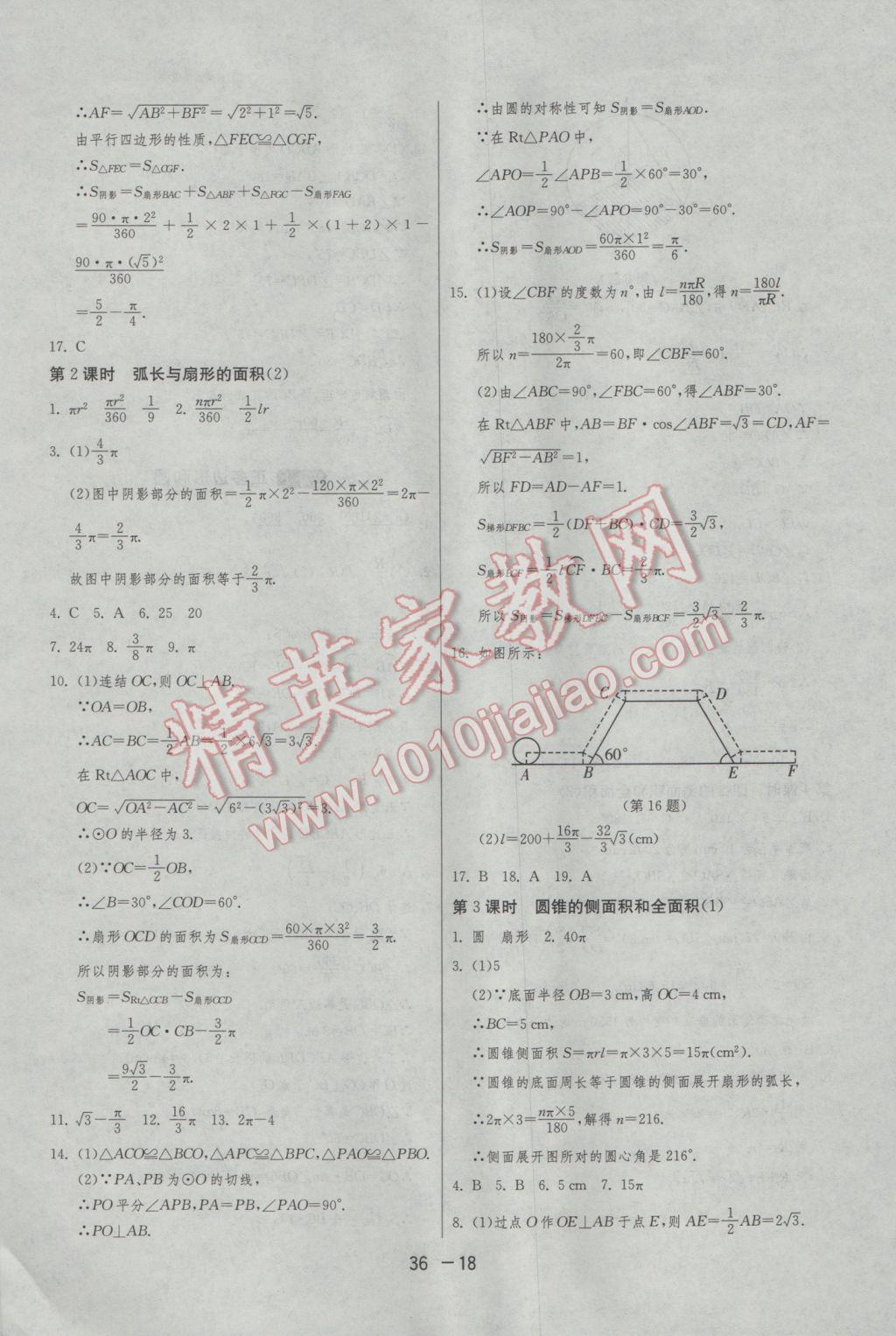 2017年1课3练单元达标测试九年级数学下册华师大版 参考答案第18页