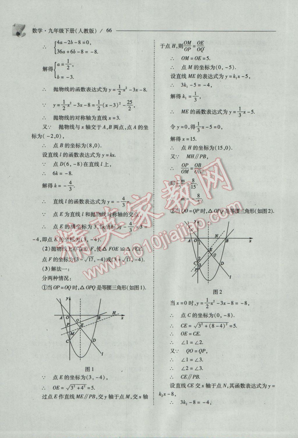 2017年新課程問題解決導(dǎo)學(xué)方案九年級(jí)數(shù)學(xué)下冊(cè)人教版 參考答案第66頁