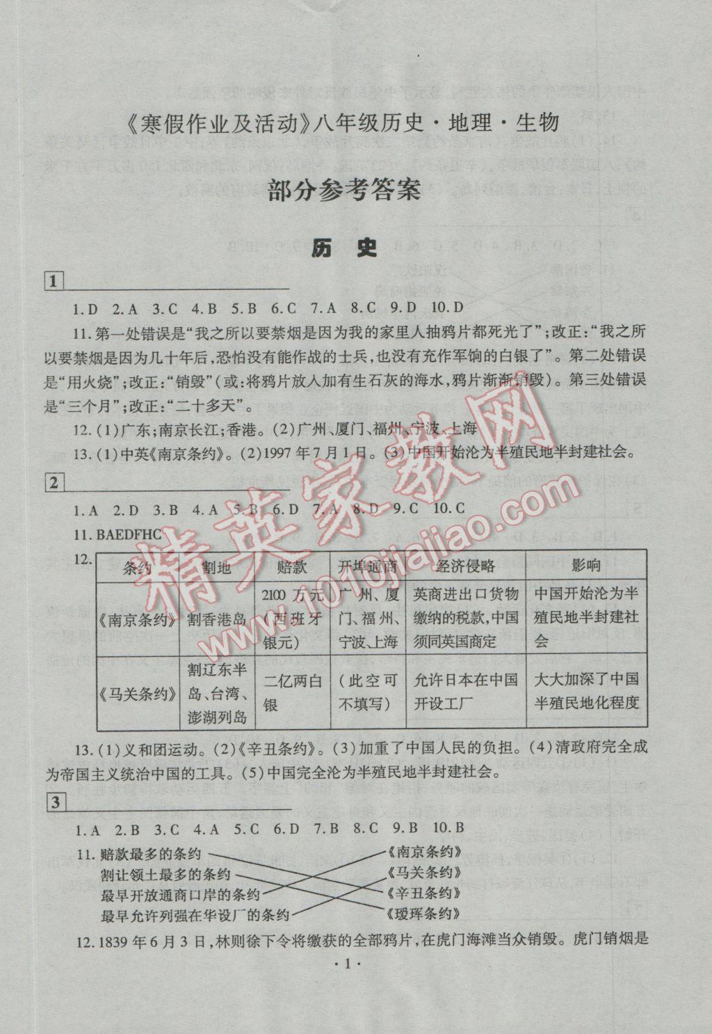 2017年寒假作业及活动八年级历史地理生物通用版 参考答案第1页