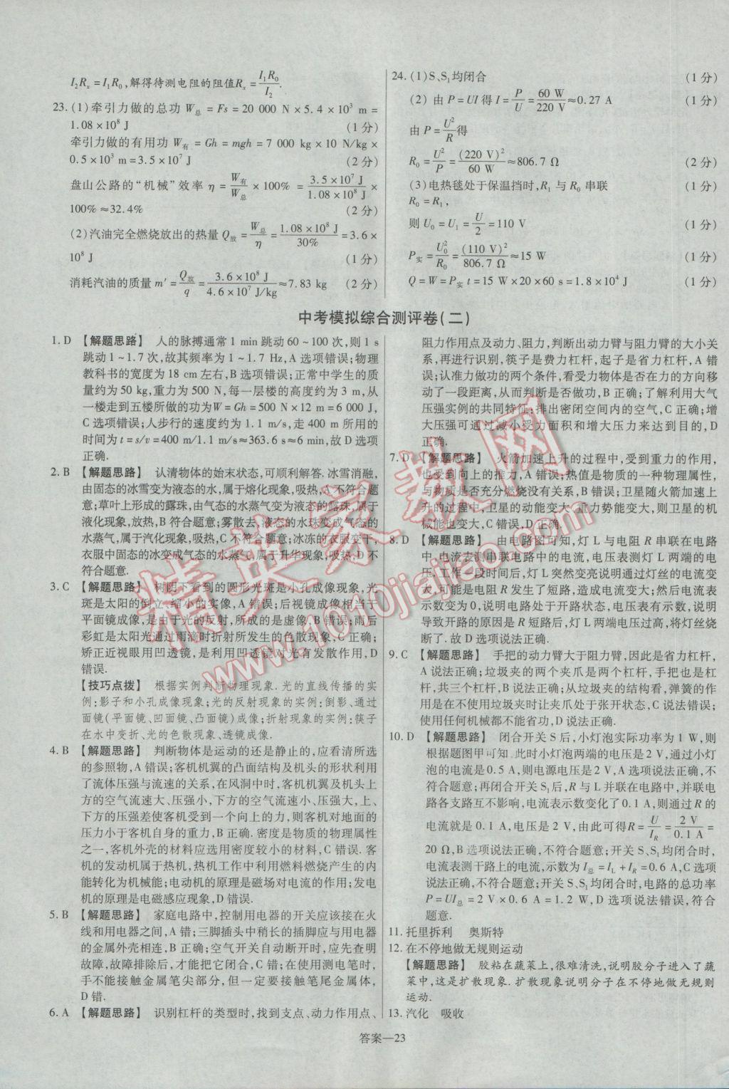 2017年金考卷活頁題選九年級物理下冊蘇科版 參考答案第23頁