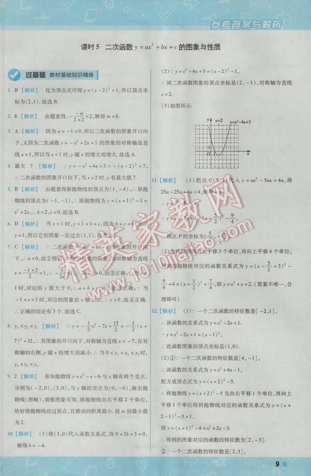 2017年一遍過初中數(shù)學九年級下冊華師大版 參考答案第11頁