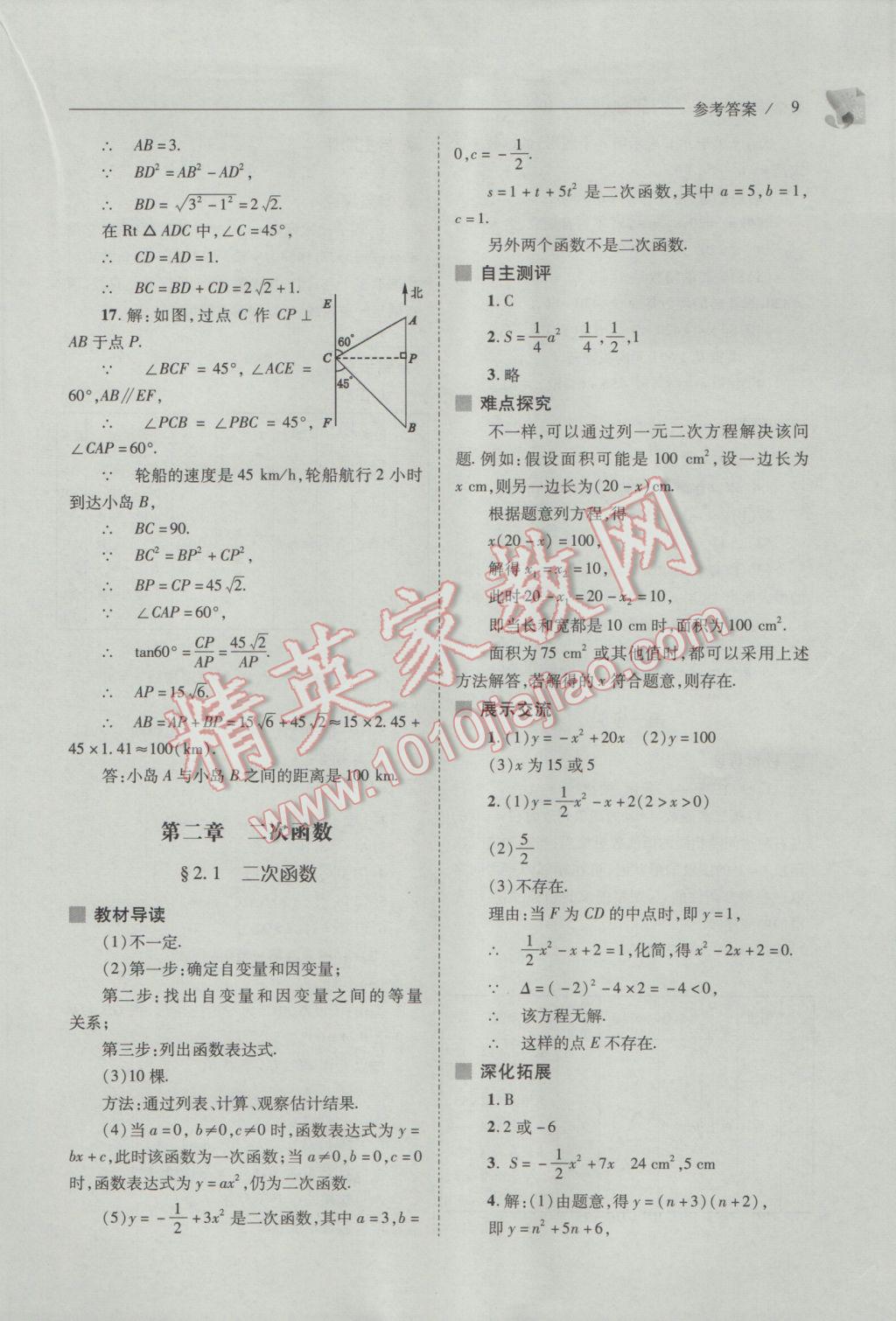 2017年新课程问题解决导学方案九年级数学下册北师大版 参考答案第9页