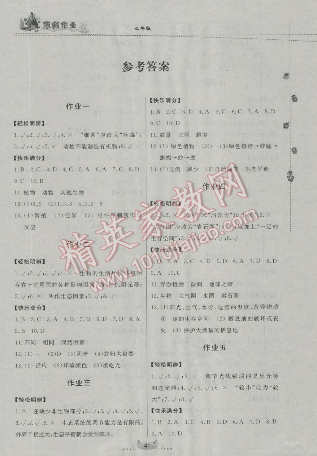 2017年寒假作业七年级生物内蒙古人民出版社 参考答案第1页