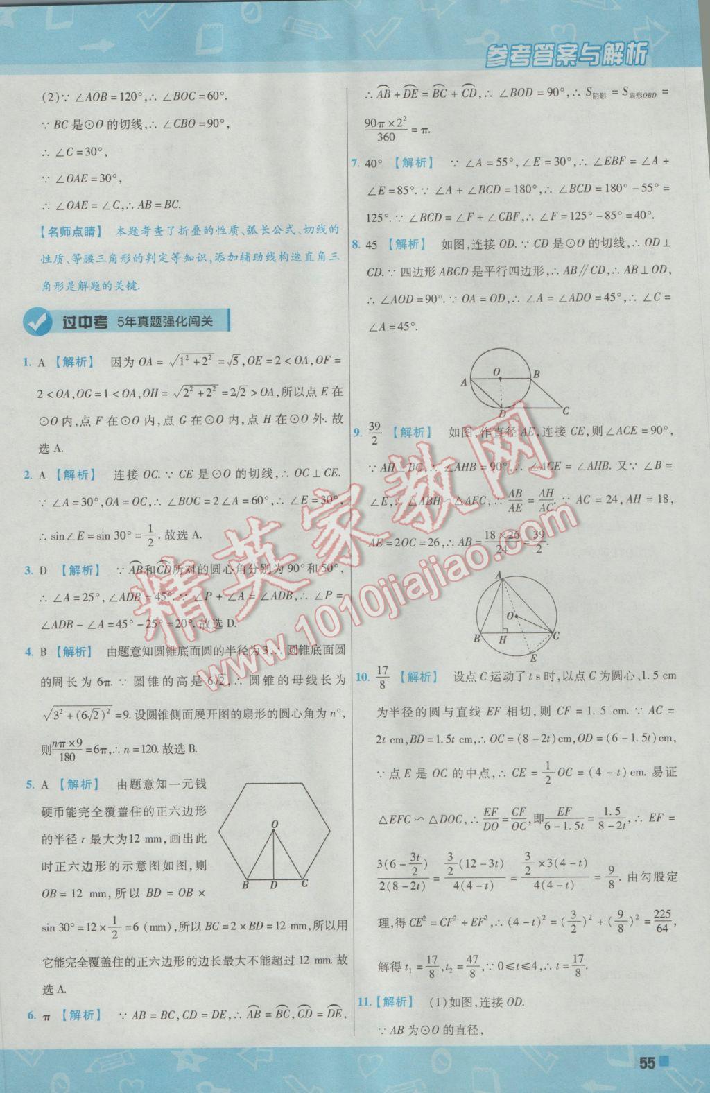 2017年一遍過初中數(shù)學九年級下冊華師大版 參考答案第55頁