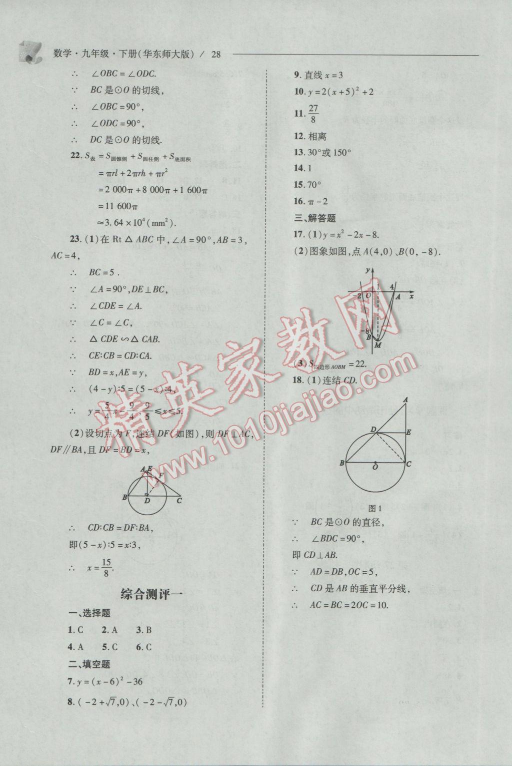 2017年新课程问题解决导学方案九年级数学下册华东师大版 参考答案第28页