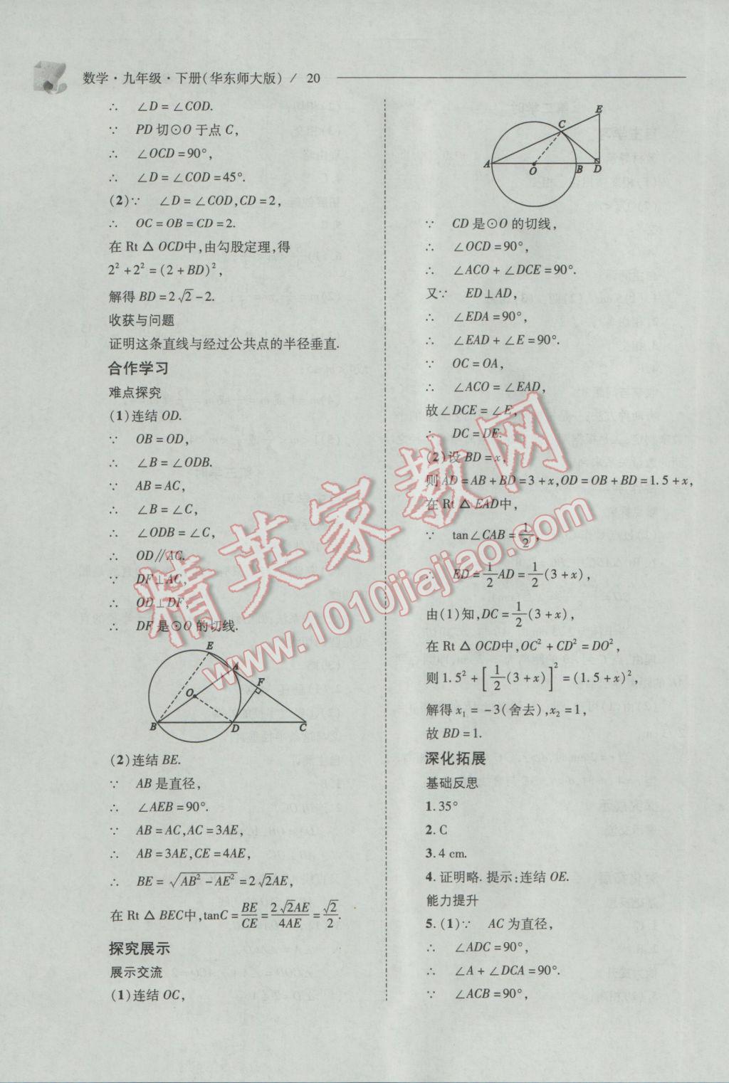 2017年新課程問題解決導(dǎo)學(xué)方案九年級數(shù)學(xué)下冊華東師大版 參考答案第20頁