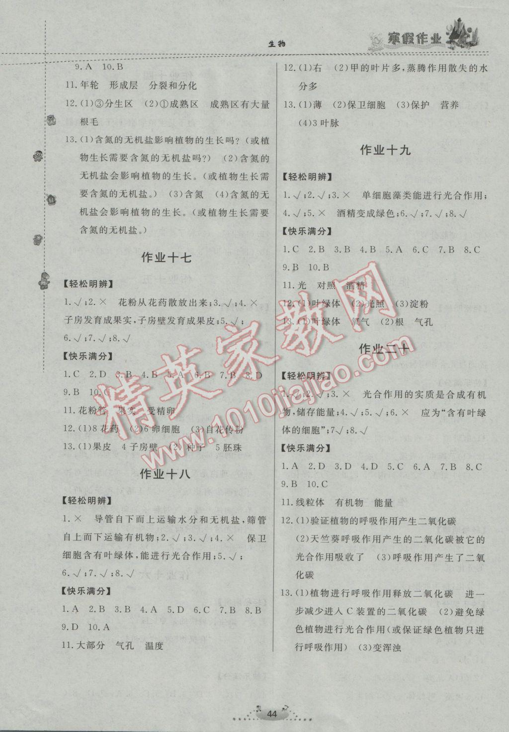 2017年寒假作业七年级生物内蒙古人民出版社 参考答案第4页