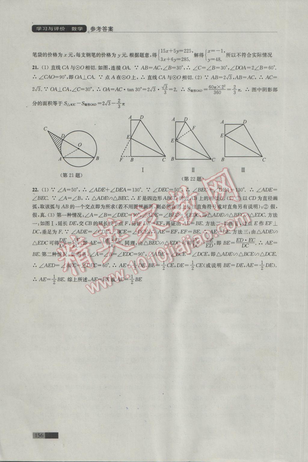 2017年學(xué)習(xí)與評(píng)價(jià)九年級(jí)數(shù)學(xué)下冊蘇科版江蘇鳳凰教育出版社 參考答案第20頁