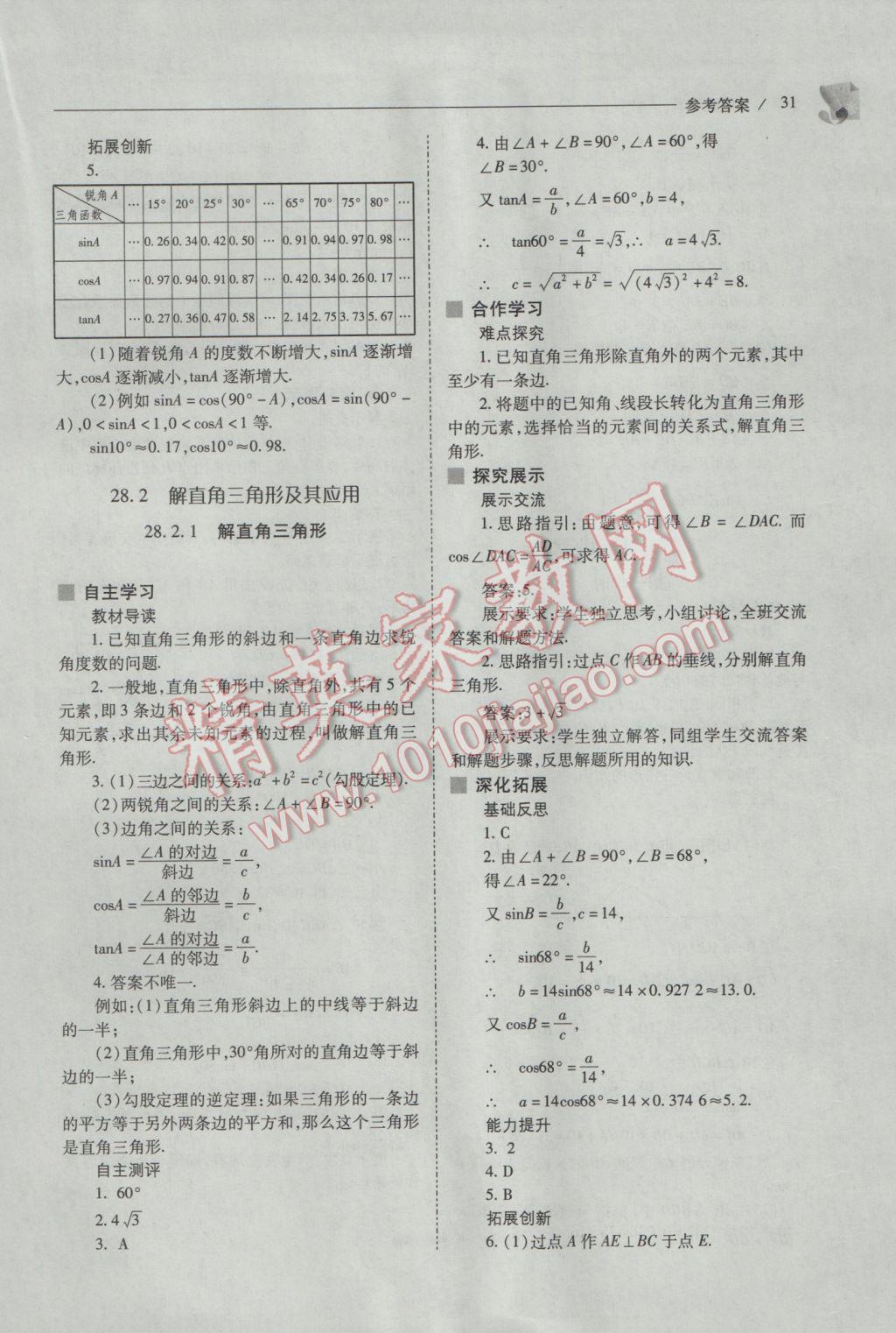 2017年新課程問題解決導學方案九年級數學下冊人教版 參考答案第31頁