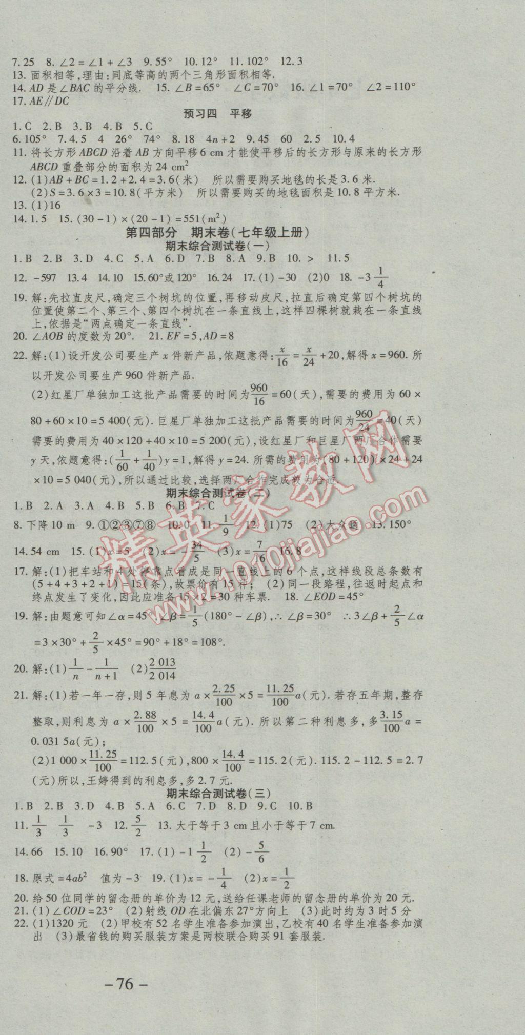 2017年智趣寒假温故知新七年级数学人教版 参考答案第6页