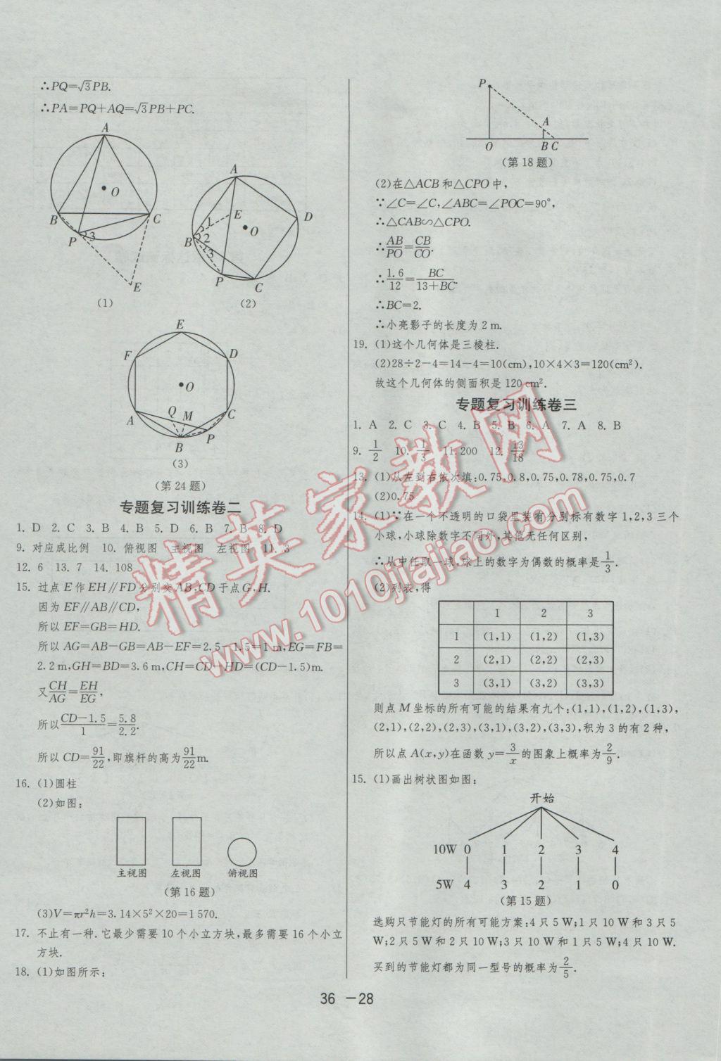 2017年1课3练单元达标测试九年级数学下册沪科版 参考答案第28页