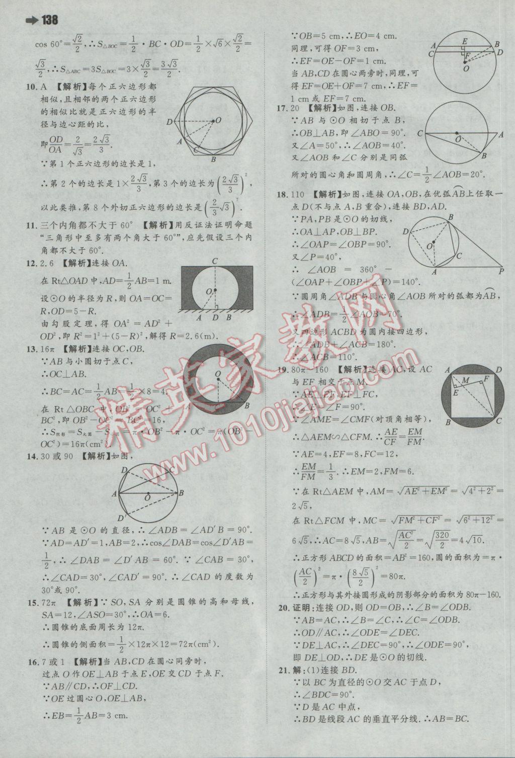 2017年一本初中數(shù)學九年級下冊滬科版 參考答案第24頁